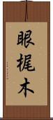 眼梶木 Scroll