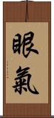 眼氣 Scroll