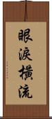 眼淚橫流 Scroll