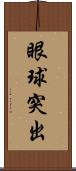 眼球突出 Scroll