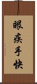 眼疾手快 Scroll