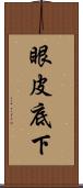眼皮底下 Scroll