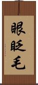眼眨毛 Scroll