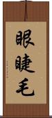 眼睫毛 Scroll