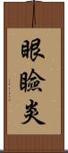 眼瞼炎 Scroll