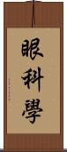 眼科學 Scroll