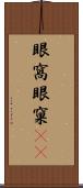 眼窩 Scroll