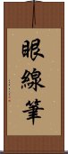 眼線筆 Scroll