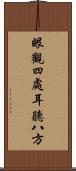 眼觀四處，耳聽八方 Scroll