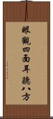 眼觀四面，耳聽八方 Scroll