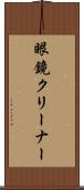 眼鏡クリーナー Scroll