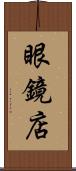 眼鏡店 Scroll