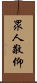 眾人敬仰 Scroll