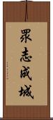 眾志成城 Scroll