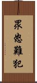 眾怒難犯 Scroll