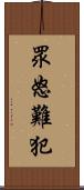 眾怒難犯 Scroll