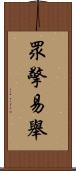 眾擎易舉 Scroll