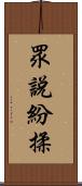 眾說紛揉 Scroll