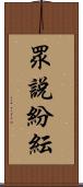 眾說紛紜 Scroll