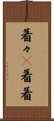 着々(P) Scroll
