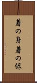 着の身着の侭 Scroll