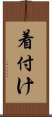 着付け Scroll