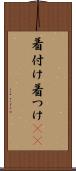 着付け Scroll