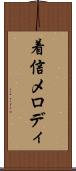 着信メロディ Scroll