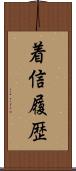 着信履歴 Scroll