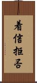 着信拒否 Scroll