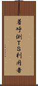 着呼側ＴＳ利用者 Scroll