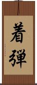 着弾 Scroll
