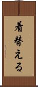 着替える Scroll