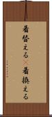 着替える(P) Scroll
