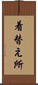 着替え所 Scroll
