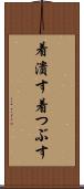 着潰す Scroll