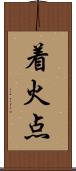 着火点 Scroll