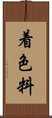 着色料 Scroll