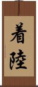 着陸 Scroll