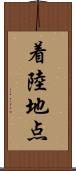 着陸地点 Scroll