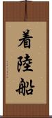 着陸船 Scroll