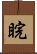 睆 Scroll
