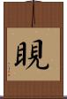 睍 Scroll