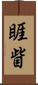 睚眥 Scroll