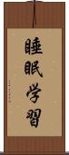 睡眠学習 Scroll