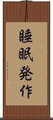 睡眠発作 Scroll