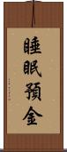 睡眠預金 Scroll