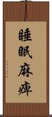 睡眠麻痺 Scroll