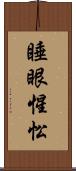 睡眼惺忪 Scroll