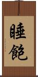 睡飽 Scroll
